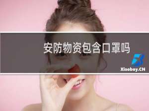 安防物资包含口罩吗