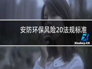 安防环保风险 法规标准