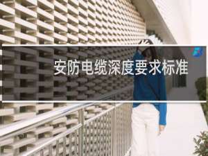 安防电缆深度要求标准