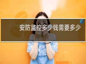 安防监控多少钱需要多少钱