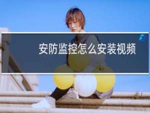 安防监控怎么安装视频