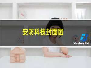 安防科技封面图