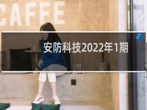 安防科技2022年1期