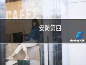 安防第四