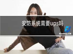 安防系统需要ups吗