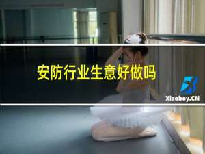 安防行业生意好做吗