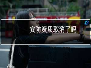 安防资质取消了吗