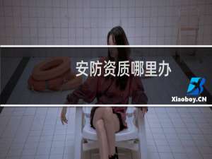 安防资质哪里办
