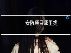 安防项目哪里找