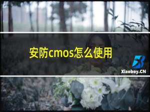 安防cmos怎么使用