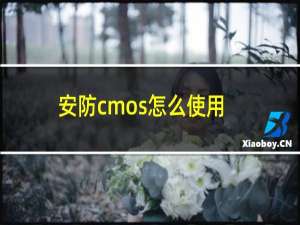 安防cmos怎么使用