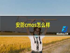 安防cmos怎么样