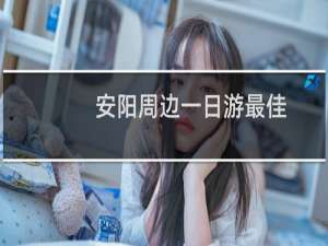 安阳周边一日游最佳