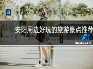 安阳周边好玩的旅游景点推荐