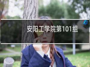 安阳工学院第101组(播音与主持类)有哪些专业 录取多少分人