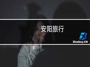 安阳旅行