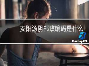 安阳汤阴邮政编码是什么