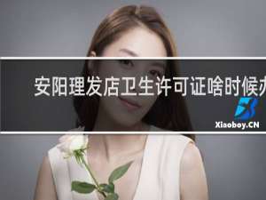 安阳理发店卫生许可证啥时候办