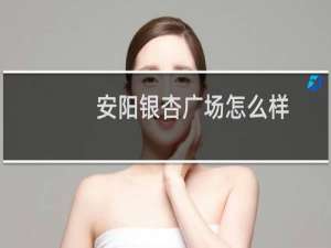 安阳银杏广场怎么样