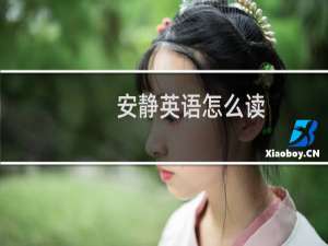 安静英语怎么读