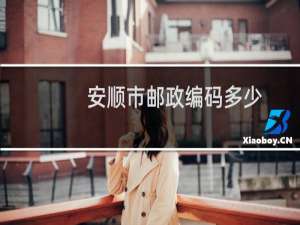 安顺市邮政编码多少