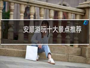 安顺游玩十大景点推荐