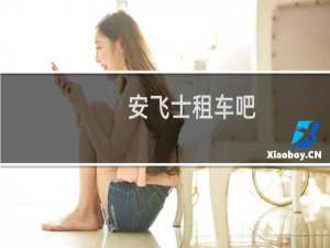 安飞士租车吧