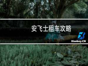 安飞士租车攻略