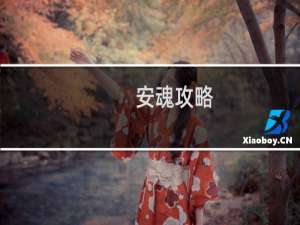 安魂攻略