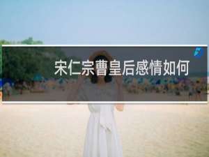 宋仁宗曹皇后感情如何