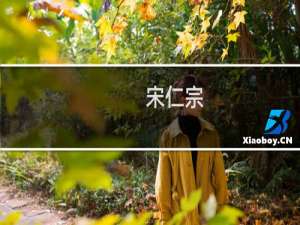 宋仁宗：除君臣不可闻之事外，自余皆宜明讲