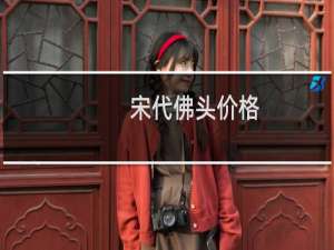 宋代佛头价格