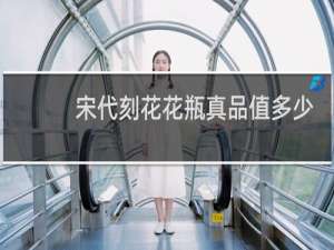 宋代刻花花瓶真品值多少