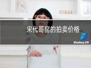 宋代哥窑的拍卖价格