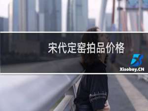 宋代定窑拍品价格