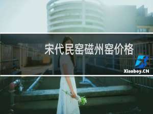 宋代民窑磁州窑价格