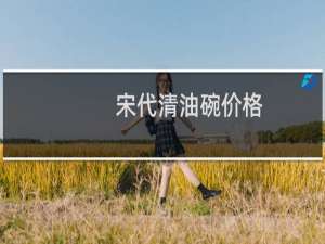 宋代清油碗价格
