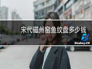宋代磁州窑鱼纹盘多少钱