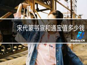 宋代篆书宣和通宝值多少钱