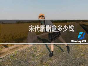 宋代胭脂盒多少钱