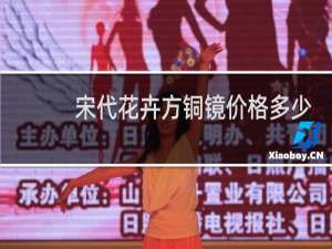 宋代花卉方铜镜价格多少