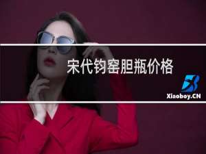 宋代钧窑胆瓶价格