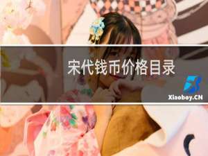 宋代钱币价格目录