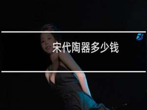 宋代陶器多少钱