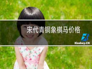 宋代青铜象棋马价格