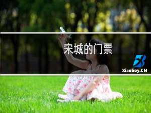 宋城的门票