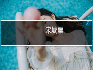 宋城票