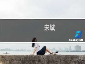 宋城