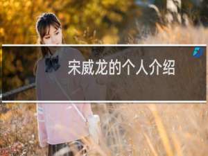 宋威龙的个人介绍（宋威龙个人资料家境以及学历）