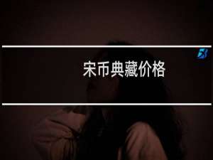 宋币典藏价格
